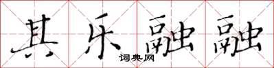 黄华生其乐融融楷书怎么写