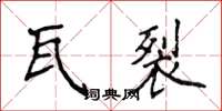 侯登峰瓦裂楷书怎么写