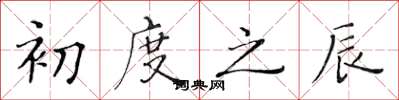 黄华生初度之辰楷书怎么写