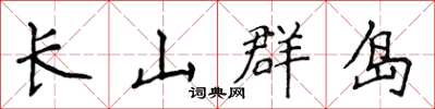 侯登峰长山群岛楷书怎么写