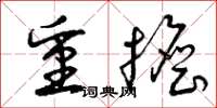 曾庆福重担草书怎么写