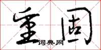 曾庆福重固草书怎么写