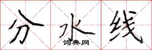 侯登峰分水线楷书怎么写