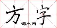 侯登峰方字楷书怎么写