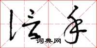 曾庆福信手草书怎么写