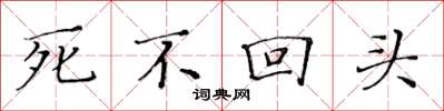黄华生死不回头楷书怎么写