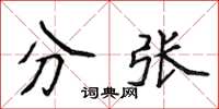 侯登峰分张楷书怎么写