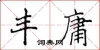 侯登峰丰庸楷书怎么写