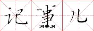黄华生记事儿楷书怎么写