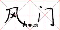 侯登峰风门楷书怎么写