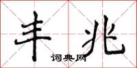 侯登峰丰兆楷书怎么写