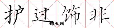 黄华生护过饰非楷书怎么写