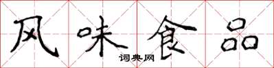 侯登峰风味食品楷书怎么写