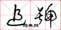 曾庆福追号草书怎么写