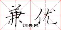 黄华生兼优楷书怎么写
