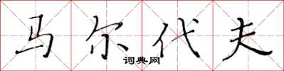 黄华生马尔代夫楷书怎么写