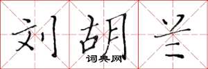 黄华生刘胡兰楷书怎么写