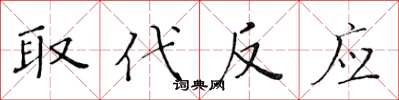 黄华生取代反应楷书怎么写