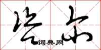 曾庆福咨尔草书怎么写