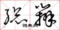 曾庆福总办草书怎么写