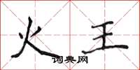侯登峰火王楷书怎么写