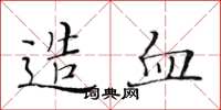 黄华生造血楷书怎么写