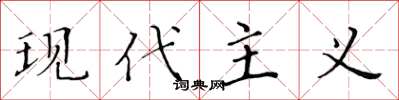 黄华生现代主义楷书怎么写
