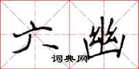 侯登峰六幽楷书怎么写