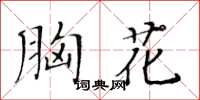 黄华生胸花楷书怎么写