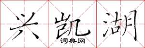 黄华生兴凯湖楷书怎么写