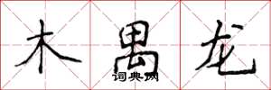 侯登峰木禺龙楷书怎么写