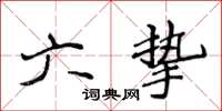 侯登峰六挚楷书怎么写