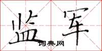 黄华生监军楷书怎么写