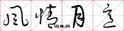 曾庆福風情月意草书怎么写