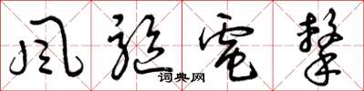 曾庆福風驅電擊草书怎么写