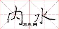 侯登峰内水楷书怎么写