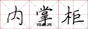 侯登峰内掌柜楷书怎么写