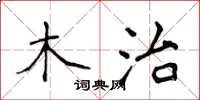 侯登峰木治楷书怎么写