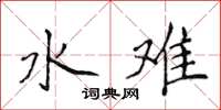 侯登峰水难楷书怎么写