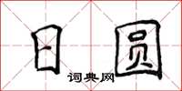 侯登峰日圆楷书怎么写