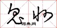 曾庆福鬼州草书怎么写