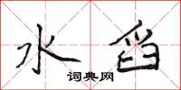 侯登峰水舀楷书怎么写