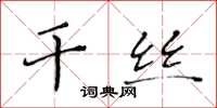黄华生干丝楷书怎么写