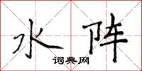 侯登峰水阵楷书怎么写