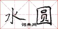 侯登峰水圆楷书怎么写