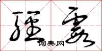 曾庆福轻霞草书怎么写