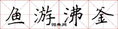 侯登峰鱼游沸釜楷书怎么写