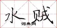侯登峰水贼楷书怎么写