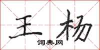 侯登峰王杨楷书怎么写
