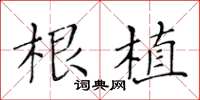 黄华生根植楷书怎么写